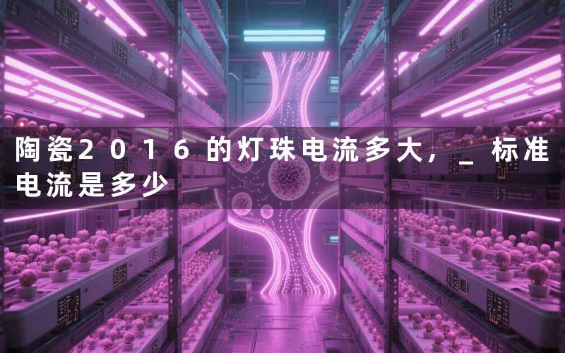 陶瓷2016的灯珠电流多大, 标准电流是多少