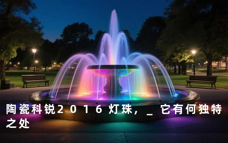 陶瓷科锐2016灯珠, 它有何独特之处