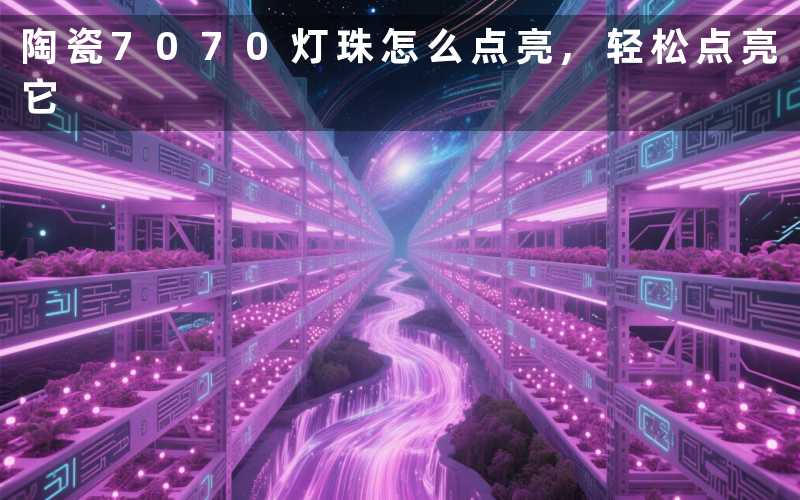 陶瓷7070灯珠怎么点亮,轻松点亮它