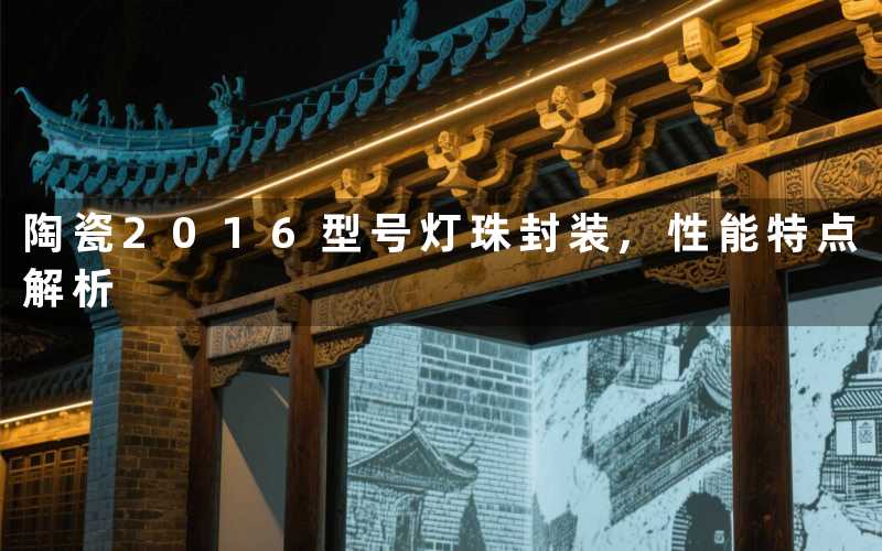 陶瓷2016型号灯珠封装,性能特点解析