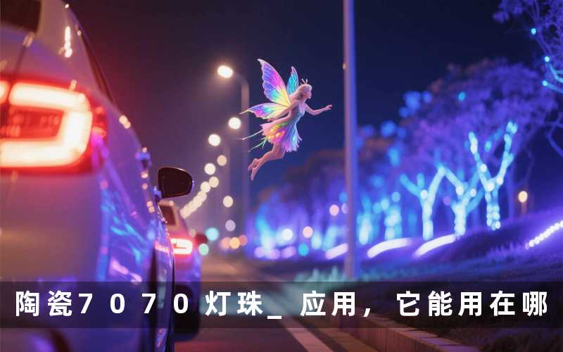 陶瓷7070灯珠 应用,它能用在哪