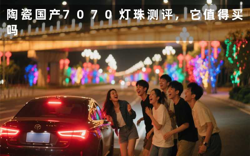 陶瓷国产7070灯珠测评,它值得买吗