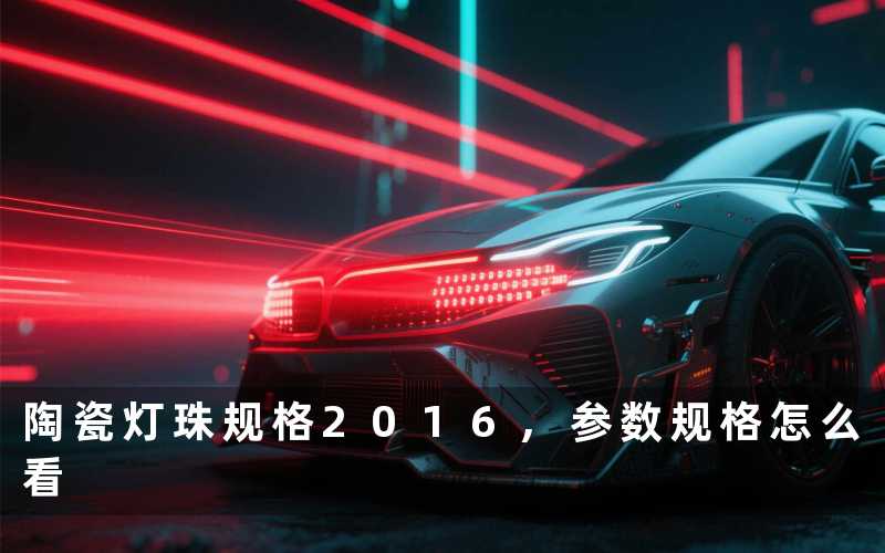 陶瓷灯珠规格2016,参数规格怎么看