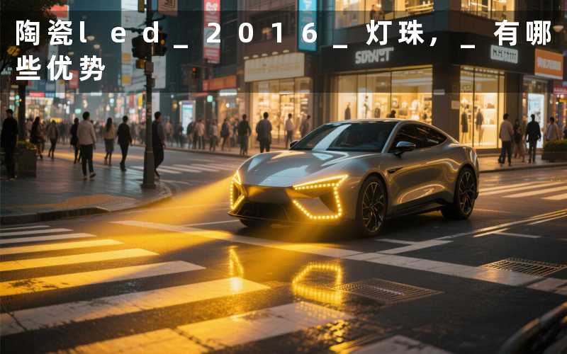 陶瓷led 2016 灯珠, 有哪些优势