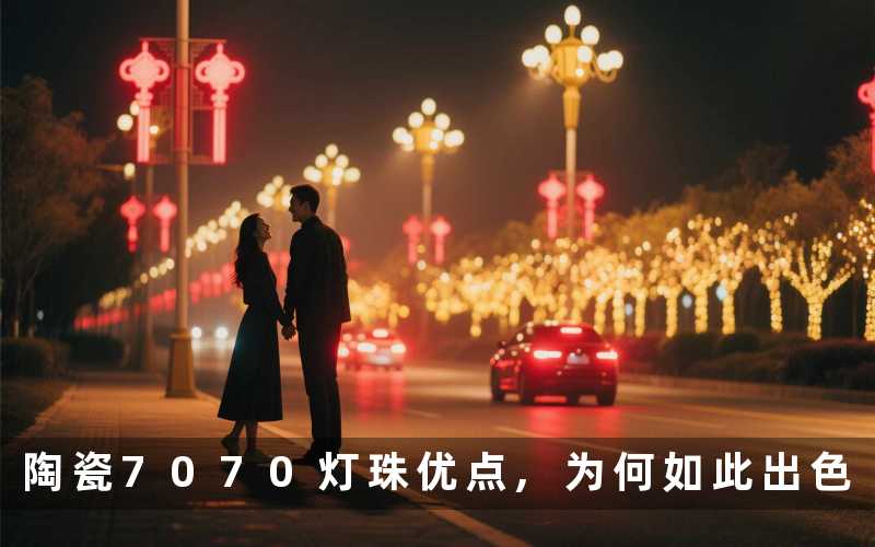 陶瓷7070灯珠优点,为何如此出色