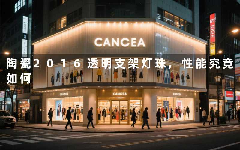 陶瓷2016透明支架灯珠,性能究竟如何