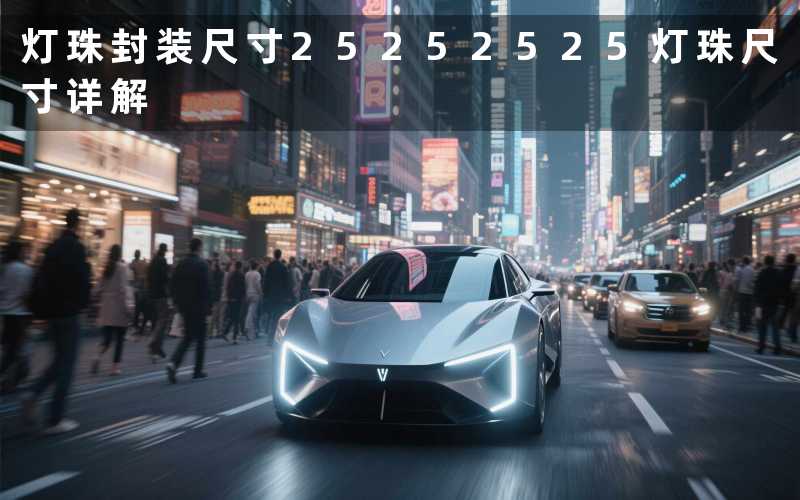 灯珠封装尺寸2525(2525灯珠尺寸详解)