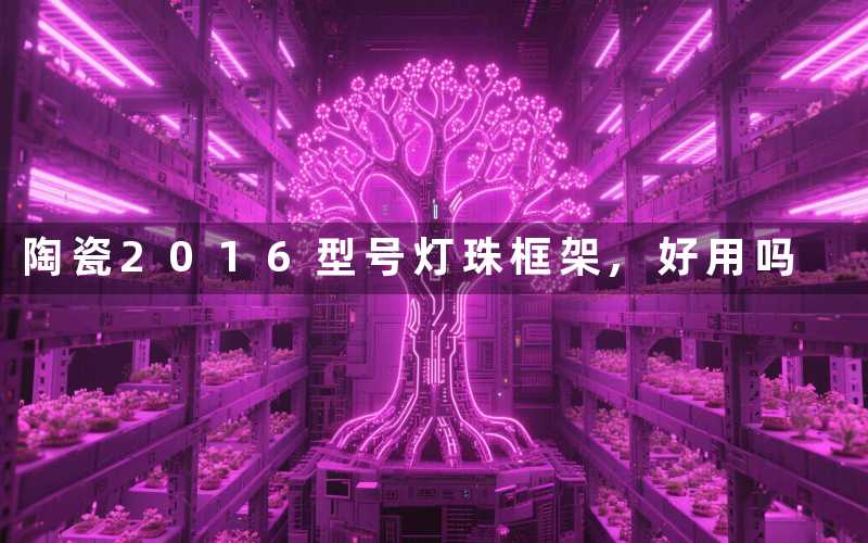陶瓷2016型号灯珠框架,好用吗