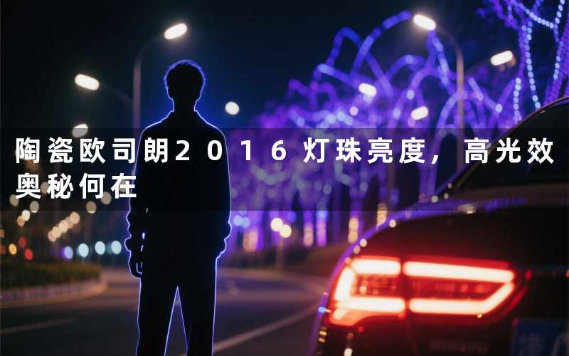 陶瓷欧司朗2016灯珠亮度,高光效奥秘何在