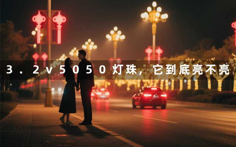 3.2v5050灯珠,它到底亮不亮