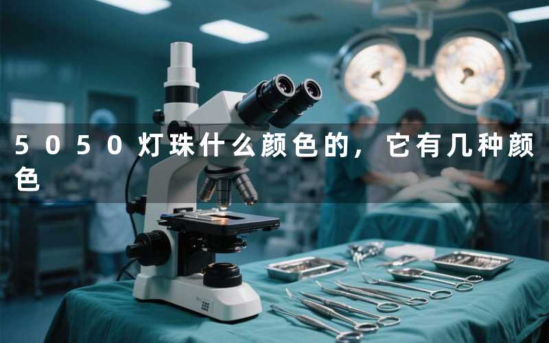 5050灯珠什么颜色的,它有几种颜色