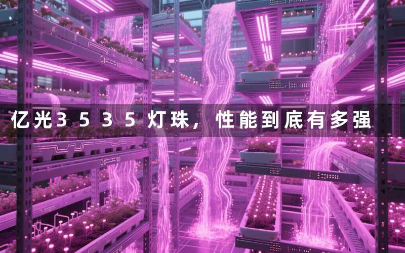 亿光3535灯珠,性能到底有多强