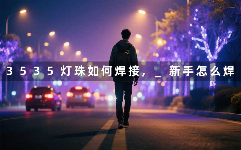 3535灯珠如何焊接, 新手怎么焊