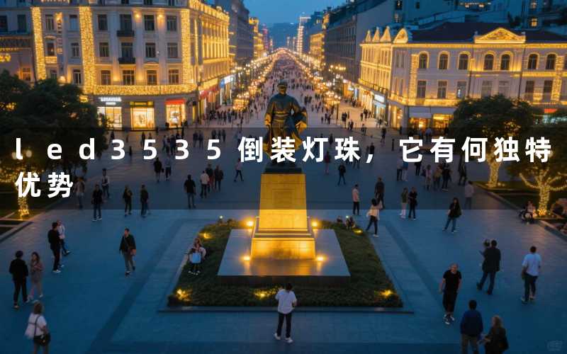 led3535倒装灯珠,它有何独特优势
