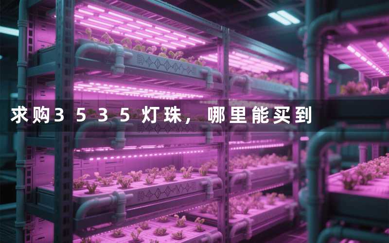 求购3535灯珠,哪里能买到