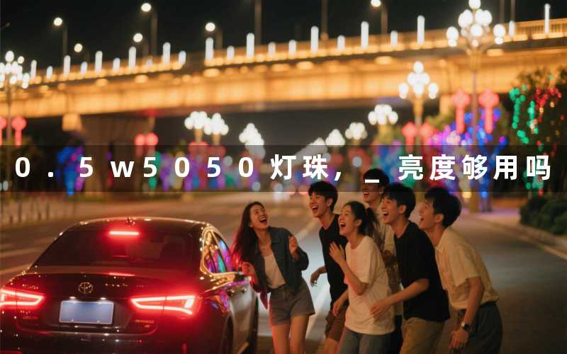 0.5w5050灯珠, 亮度够用吗