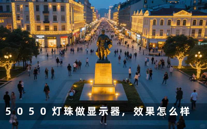 5050灯珠做显示器,效果怎么样