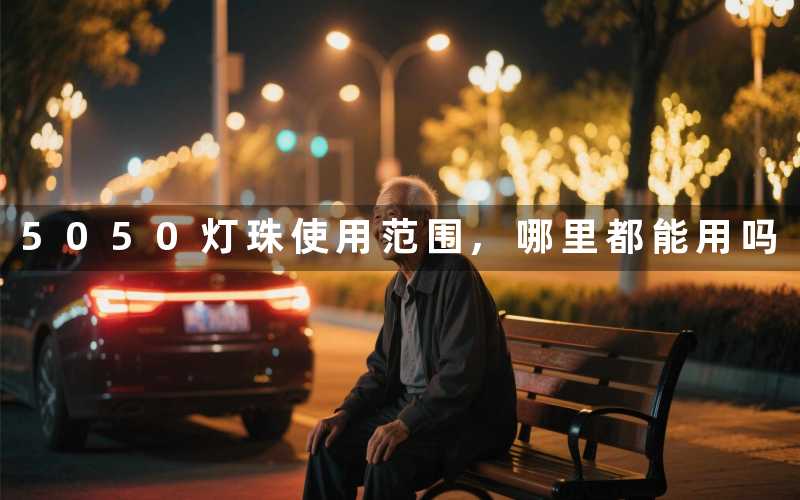 5050灯珠使用范围,哪里都能用吗