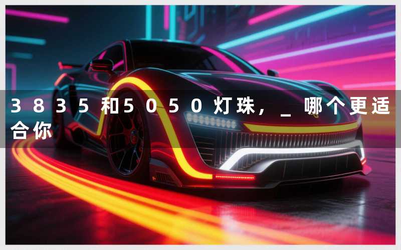 3835和5050灯珠, 哪个更适合你