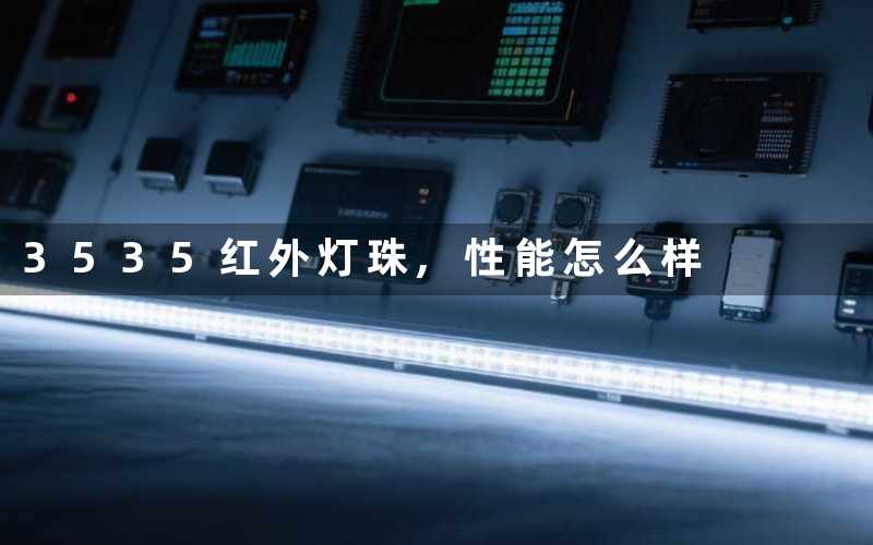 3535红外灯珠,性能怎么样