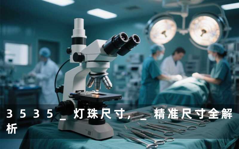 3535 灯珠尺寸, 精准尺寸全解析