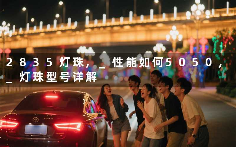 2835灯珠, 性能如何5050, 灯珠型号详解