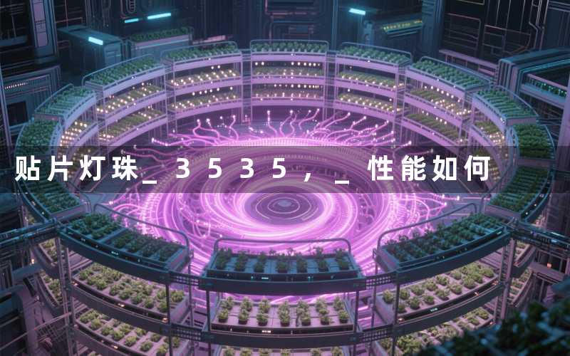 贴片灯珠 3535, 性能如何