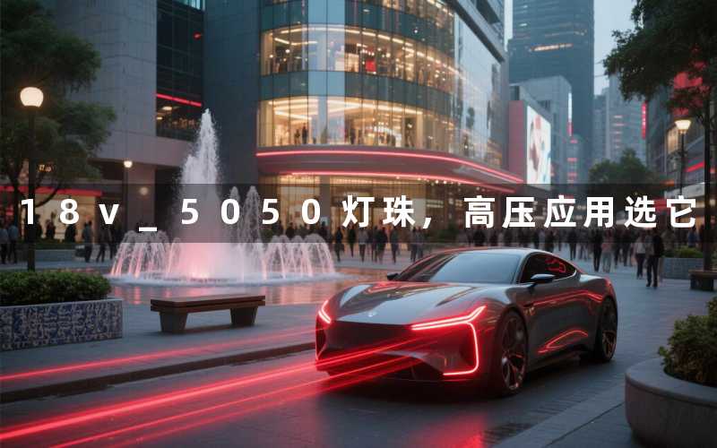 18v 5050灯珠,高压应用选它