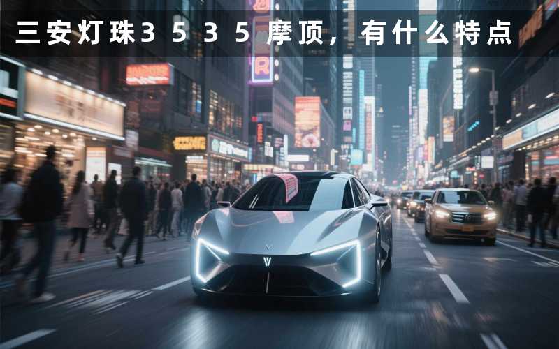三安灯珠3535摩顶,有什么特点