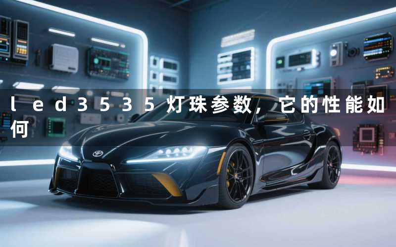 led3535灯珠参数,它的性能如何