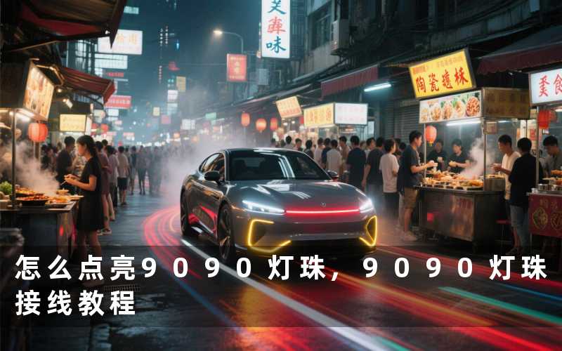 怎么点亮9090灯珠,9090灯珠接线教程