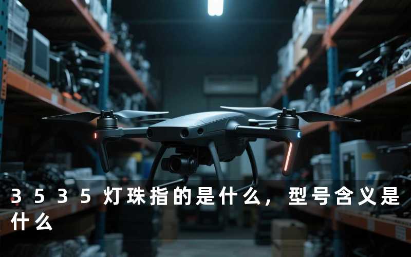 3535灯珠指的是什么,型号含义是什么