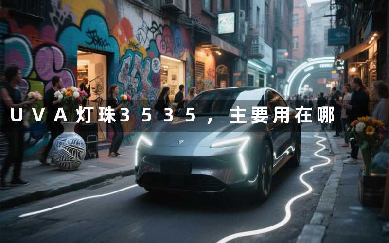 UVA灯珠3535,主要用在哪