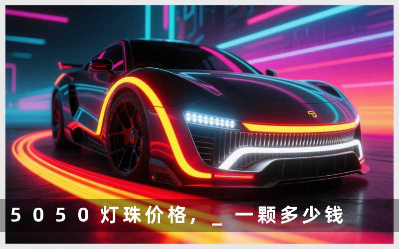 5050灯珠价格, 一颗多少钱