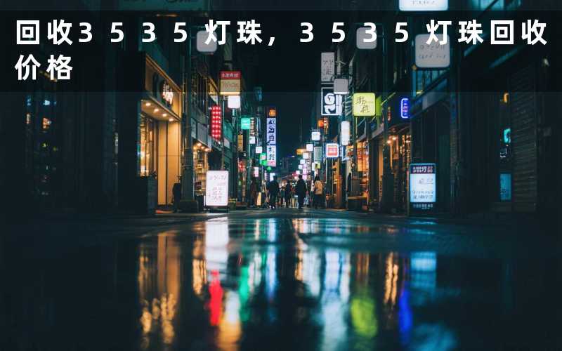 回收3535灯珠,3535灯珠回收价格