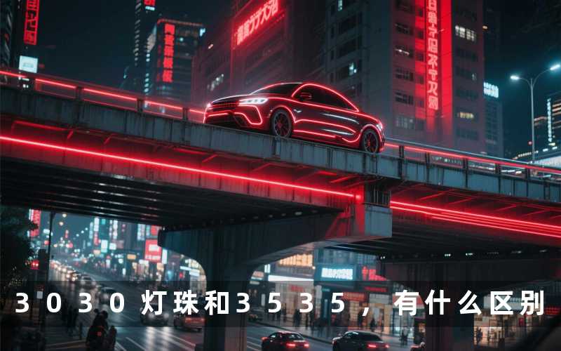 3030灯珠和3535,有什么区别