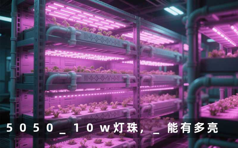 5050 10w灯珠, 能有多亮