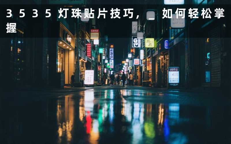 3535灯珠贴片技巧, 如何轻松掌握