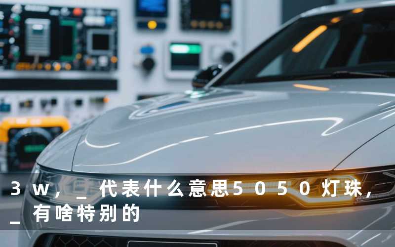 3w, 代表什么意思5050灯珠, 有啥特别的