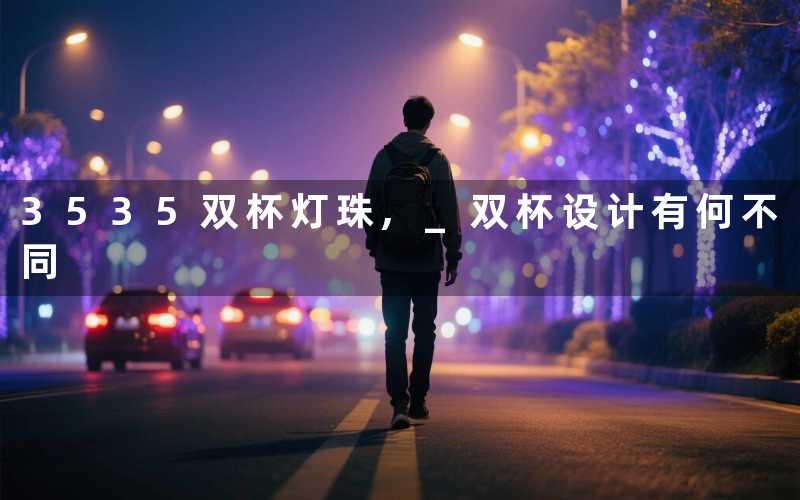 3535双杯灯珠, 双杯设计有何不同