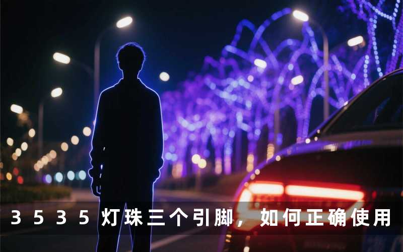 3535灯珠三个引脚,如何正确使用