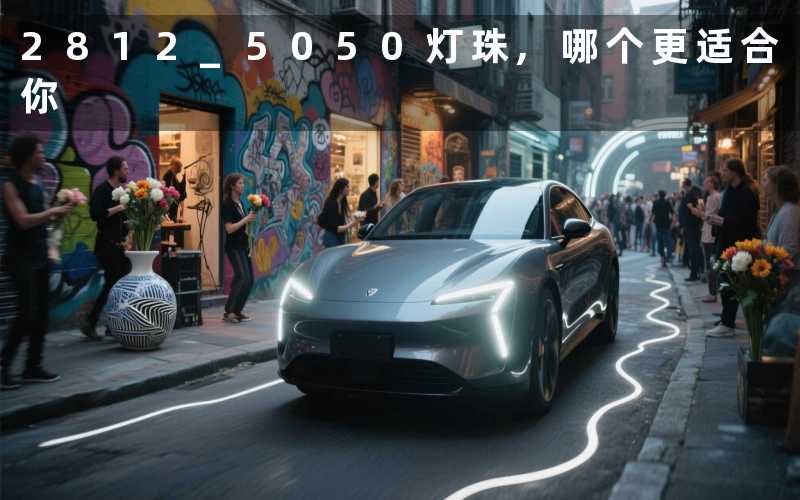 2812 5050灯珠,哪个更适合你