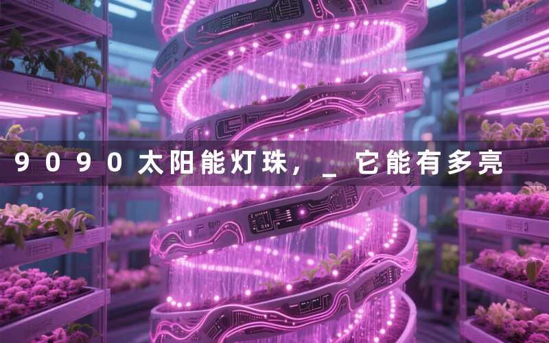 9090太阳能灯珠, 它能有多亮
