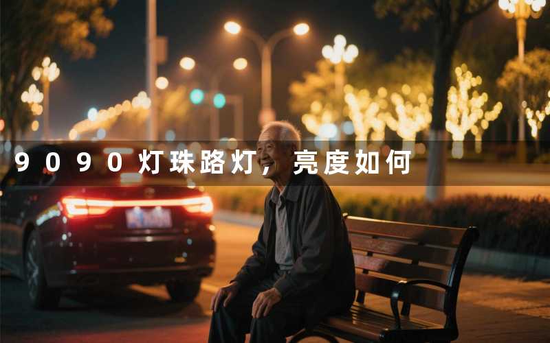 9090灯珠路灯,亮度如何