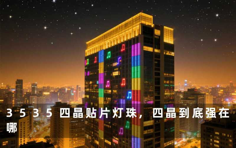 3535四晶贴片灯珠,四晶到底强在哪