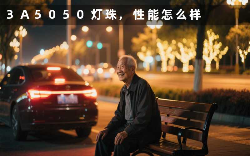 3A5050灯珠,性能怎么样