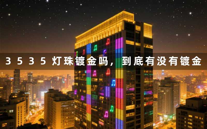 3535灯珠镀金吗,到底有没有镀金