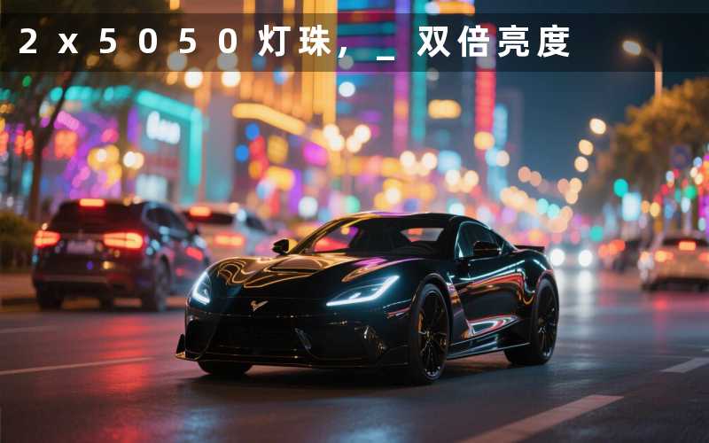 2x5050灯珠, 双倍亮度