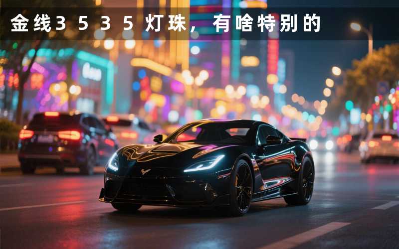 金线3535灯珠,有啥特别的