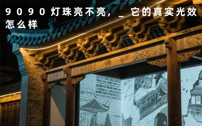 9090灯珠亮不亮, 它的真实光效怎么样